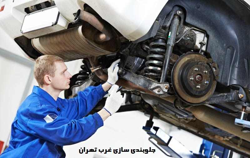 جلوبندی سازی غرب تهران