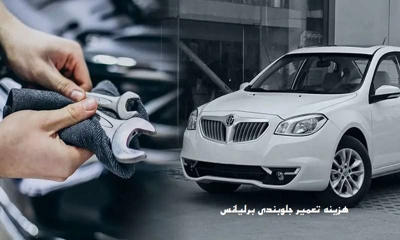 هزینه تعمیر جلوبندی برلیانس