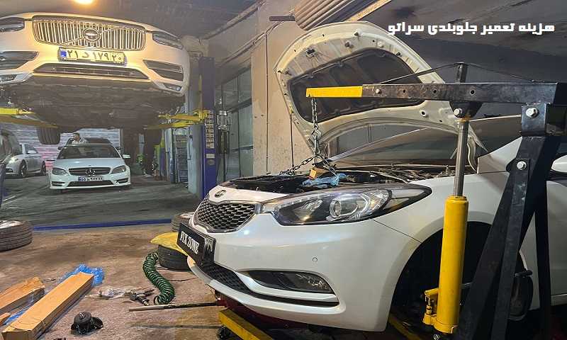 هزینه تعمیر جلوبندی سراتو